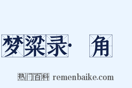 梦粱录·角扺是什么意思的图片